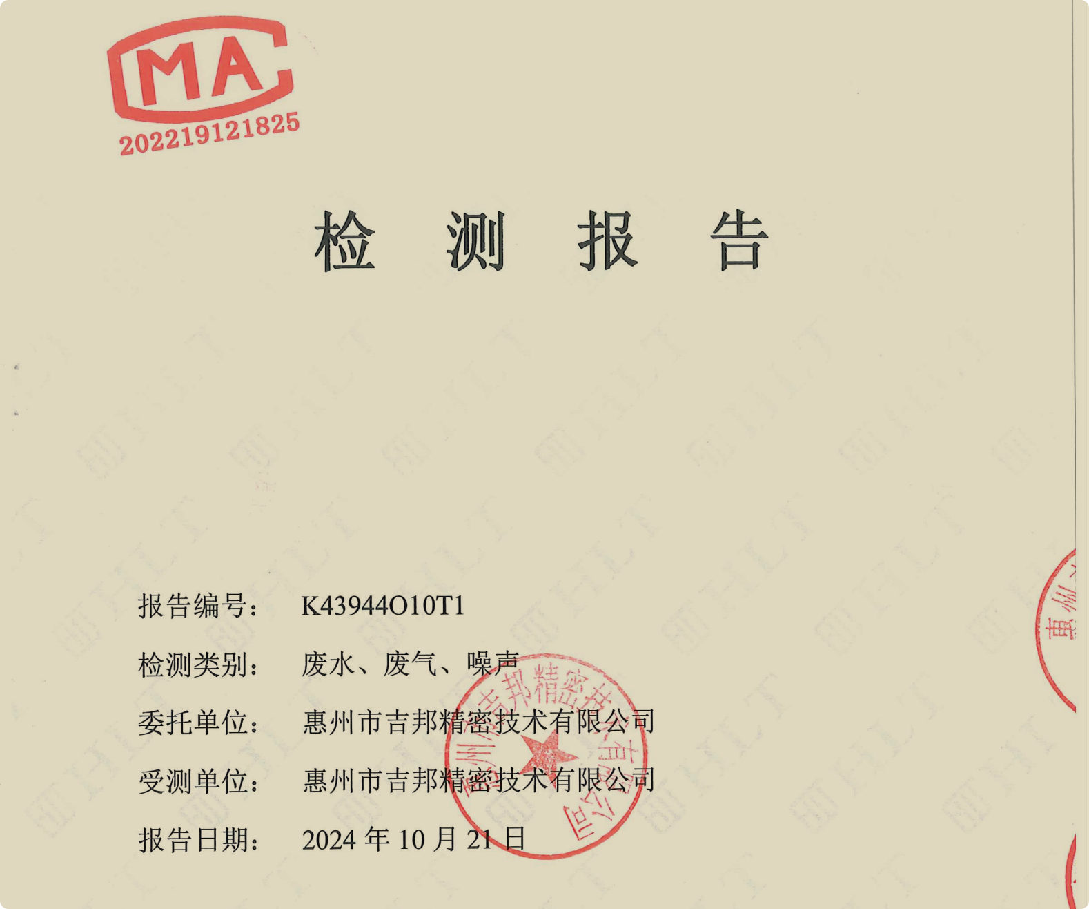 24年度廠區(qū)廢氣噪聲檢測(cè)報(bào)告