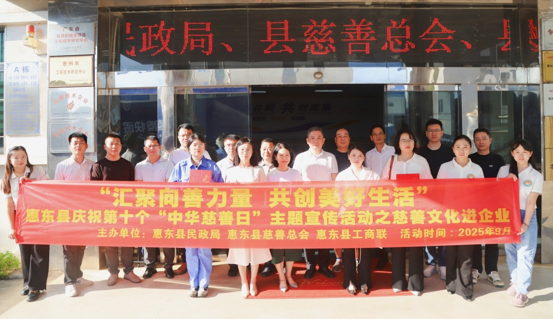 從“心”出發(fā)，向“善”而行 —— 吉邦精密成功舉辦惠東縣慈善文化進(jìn)企業(yè)活動(dòng)！