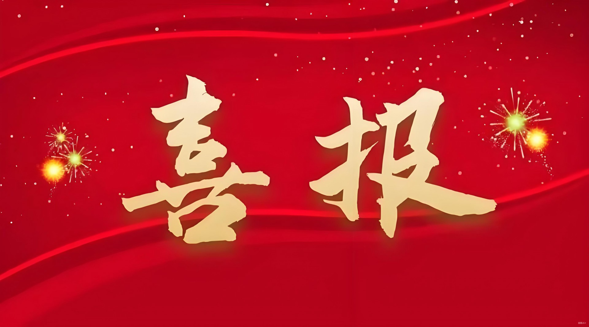 勇?lián)熑?綠色踐行 | 熱烈祝賀吉邦精密獲評廣東省級“綠色工廠”稱號